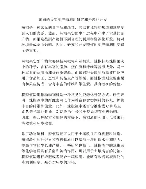 辣椒的果实副产物利用研究和资源化开发