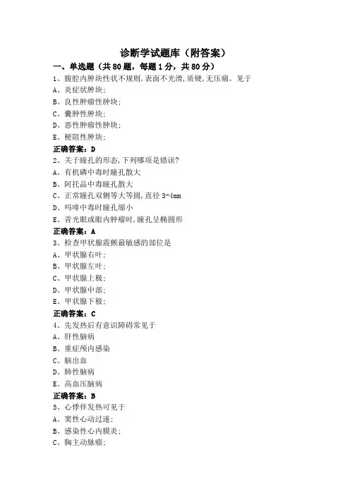 诊断学试题库(附答案)