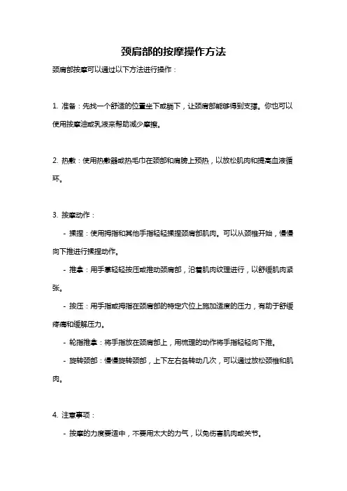 颈肩部的按摩操作方法