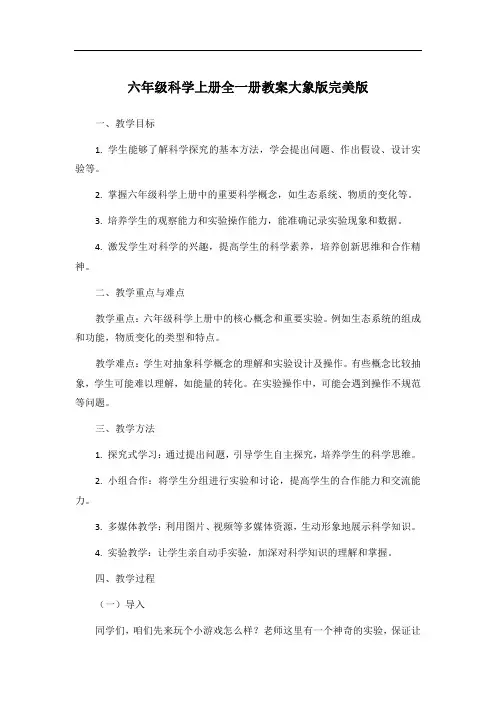 六年级科学上册全一册教案大象版完美版