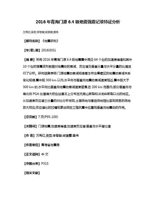 2016年青海门源6.4级地震强震记录特征分析
