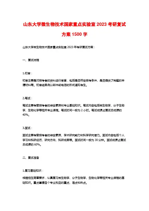 山东大学微生物技术国家重点实验室2023考研复试方案1500字