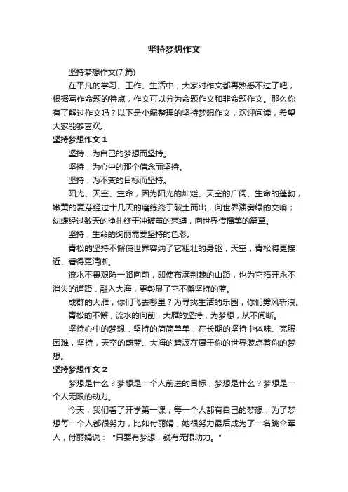 坚持梦想作文（7篇）