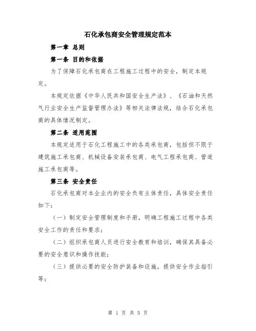 石化承包商安全管理规定范本