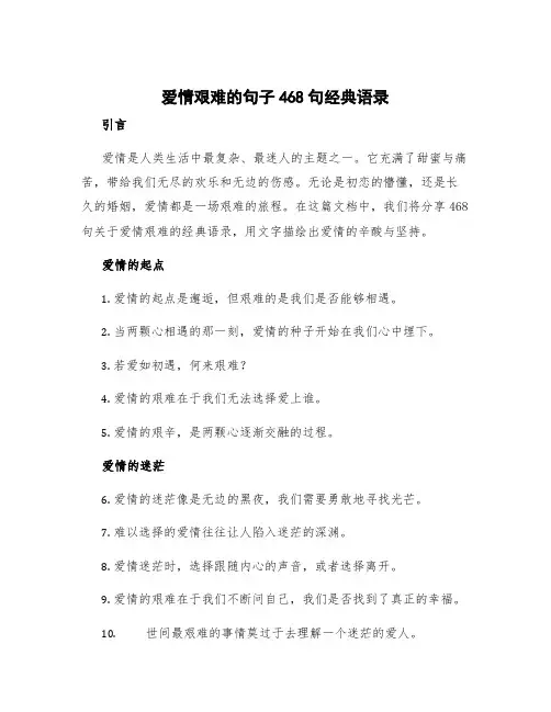 爱情艰难的句子468句经典语录