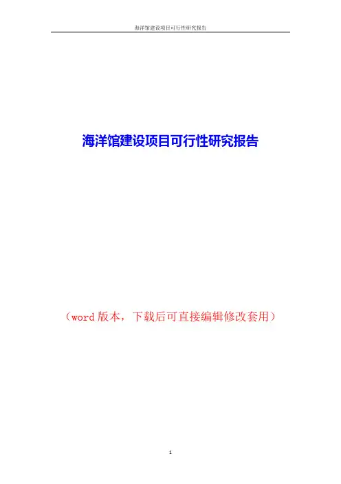 海洋馆建设项目可行性研究报告word版本