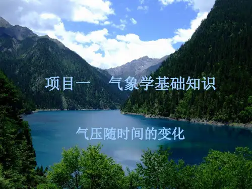 气压随时间变化.