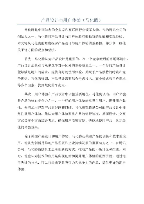 产品设计与用户体验(马化腾)