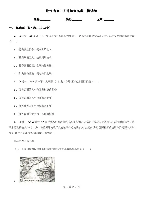 浙江省高三文综地理高考二模试卷