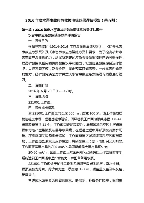 2016年度水害事故应急救援演练效果评估报告（共五则）