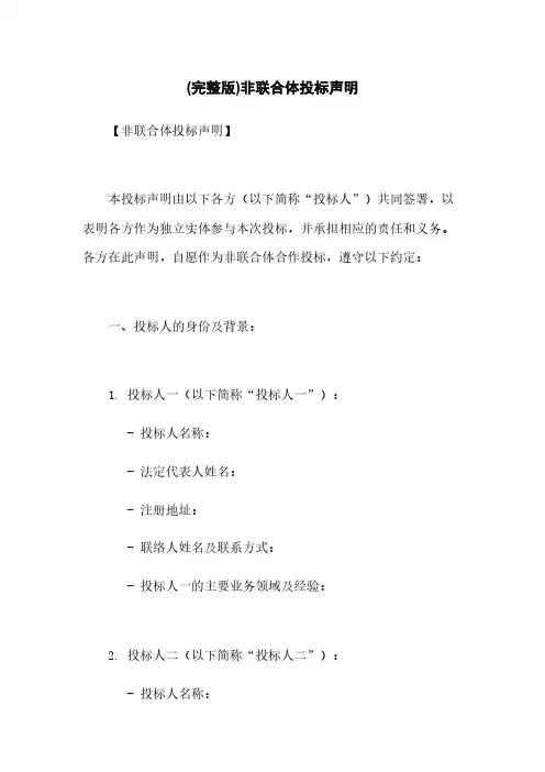 (完整版)非联合体投标声明