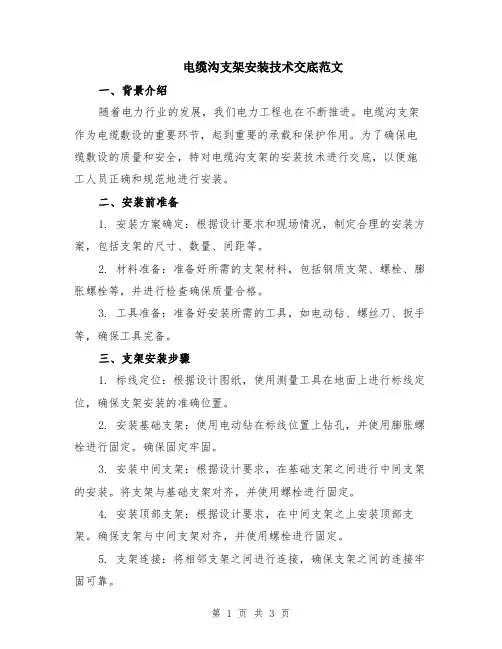 电缆沟支架安装技术交底范文