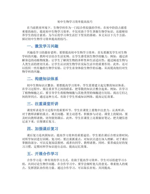 初中生物学习效率提高技巧(含学习方法技巧、例题示范教学方法)
