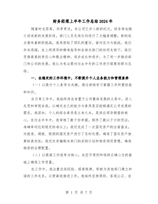 财务经理上半年工作总结2024年（3篇）