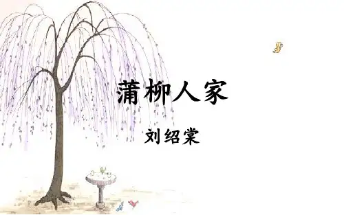 人教部编版九年级下册语文第8课《蒲柳人家》课件(共20张PPT)教学课件