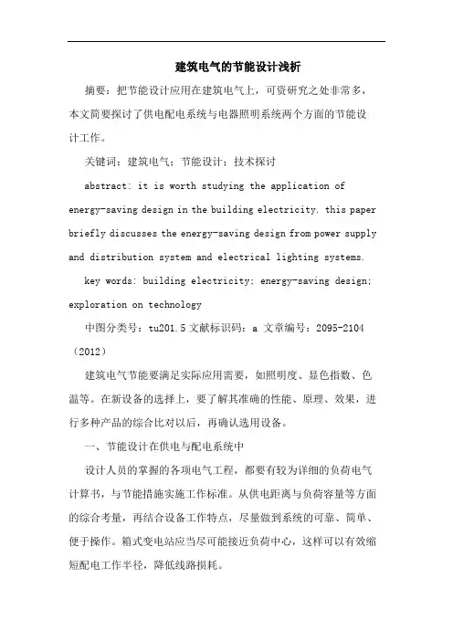 建筑电气的节能设计