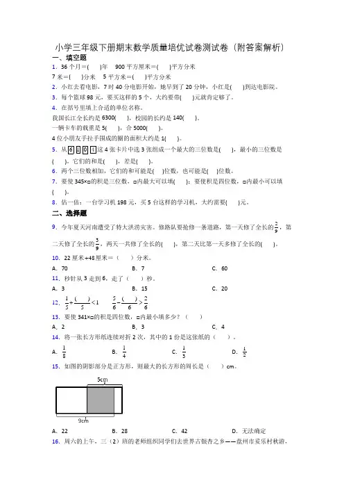 小学三年级下册期末数学质量培优试卷测试卷(附答案解析)