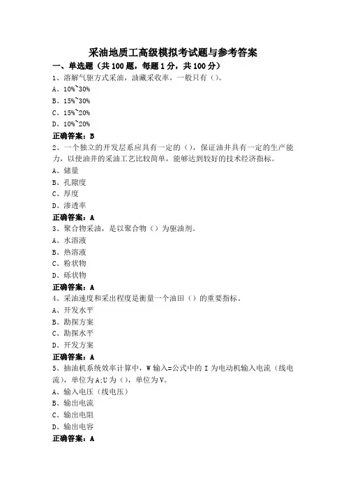 采油地质工高级模拟考试题与参考答案
