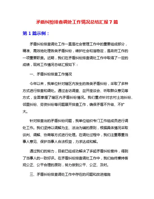 矛盾纠纷排查调处工作情况总结汇报7篇