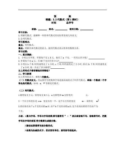 七年级数学上册第三章第二节 代数式 教案及导学案(1)