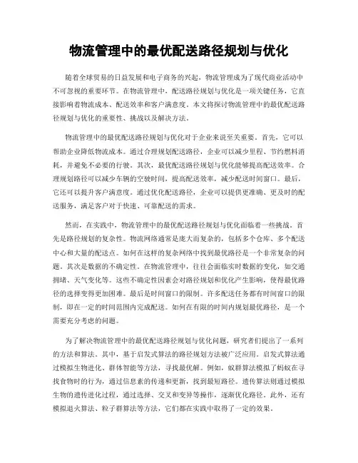 物流管理中的最优配送路径规划与优化