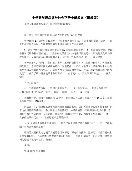 小学五年级品德与社会下册全册教案(浙教版)