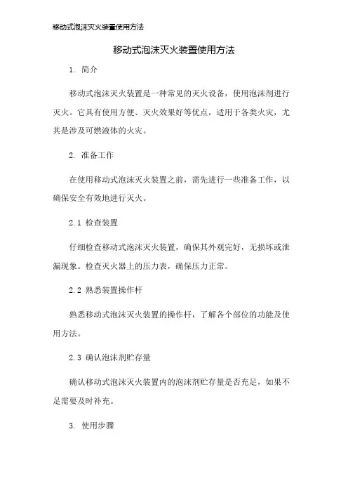 移动式泡沫灭火装置使用方法