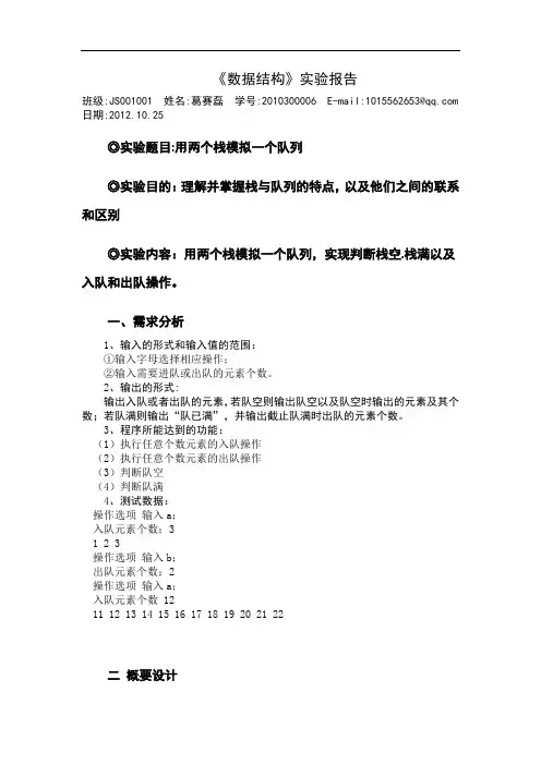 用两个栈模拟一个队列,并实现判断栈空.栈满以及入队和出队操作