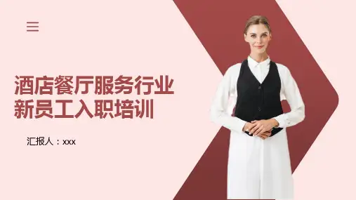 29页酒店餐厅服务行业新员工入职培训PPT课件