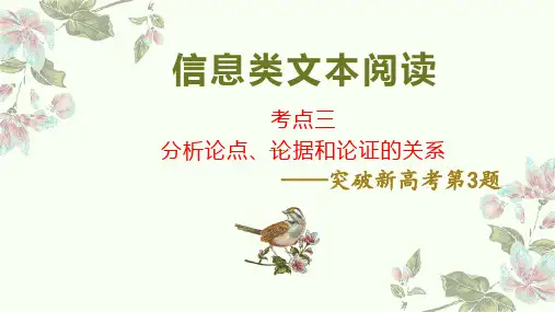 《三步复习方案》考点03 分析论点、论据和论证的关系(PPT)高考语文二轮复习(新高考)