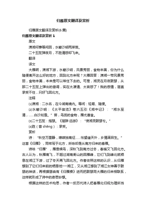 归雁原文翻译及赏析（6篇）