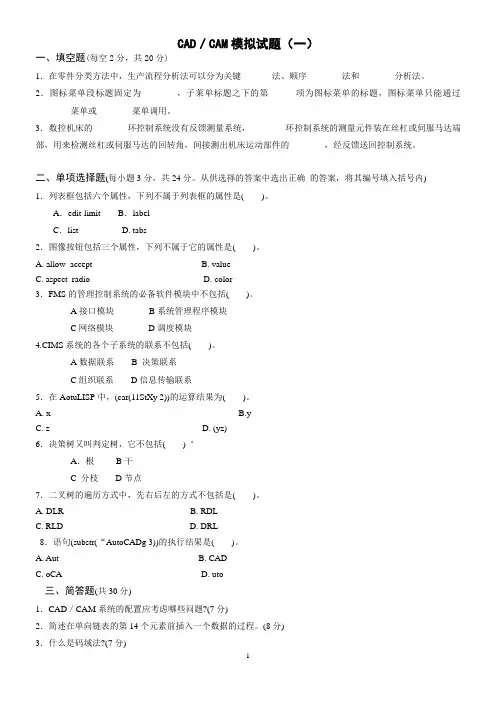 机械CADCAM模拟试卷(共三套包答案) 