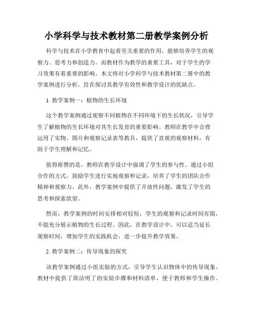 小学科学与技术教材第二册教学案例分析