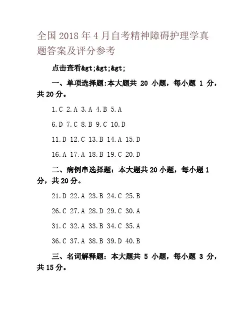 全国2018年4月自考精神障碍护理学真题答案及评分参考