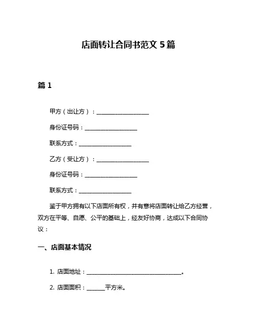 店面转让合同书范文5篇