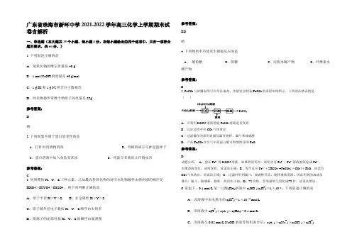 广东省珠海市新环中学2021-2022学年高三化学上学期期末试卷含解析