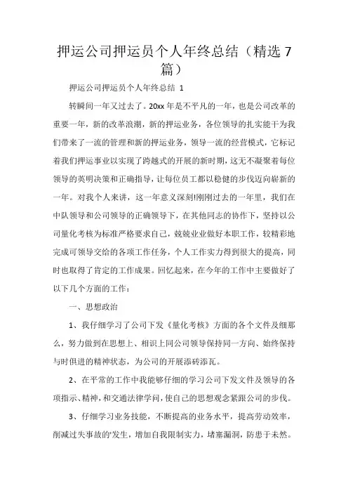 押运公司押运员个人年终总结