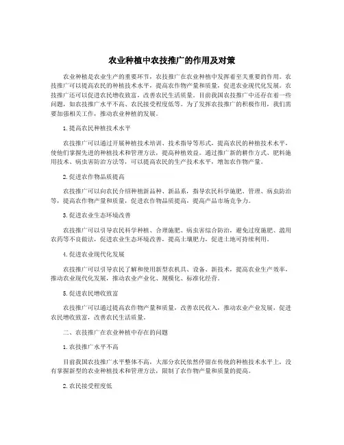 农业种植中农技推广的作用及对策