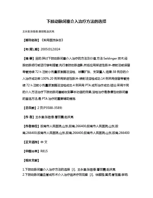 下肢动脉闭塞介入治疗方法的选择