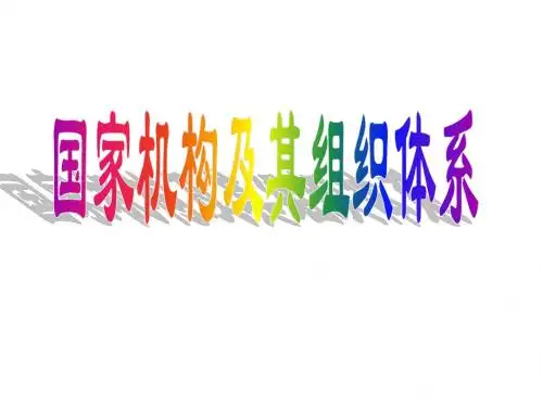 国家机构及其组织体系1