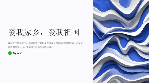 爱我家乡爱我祖国主题班会PPT课件