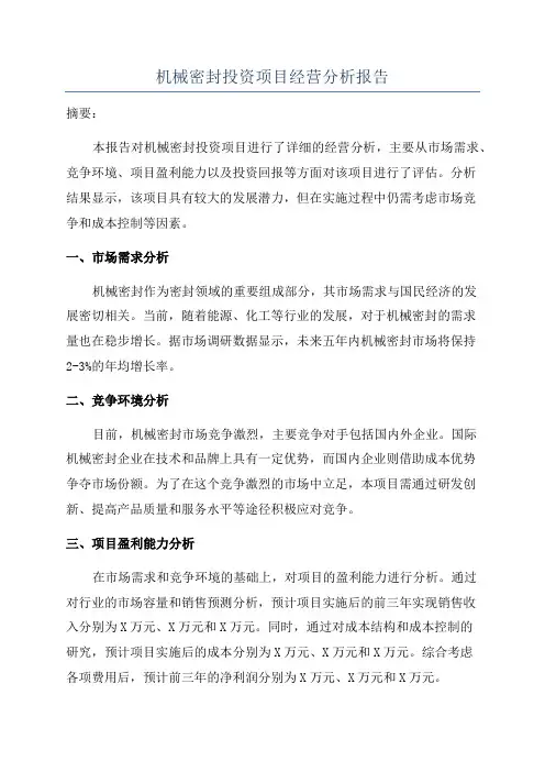 机械密封投资项目经营分析报告