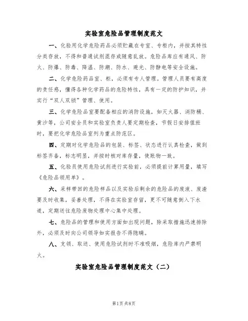 实验室危险品管理制度范文（四篇）