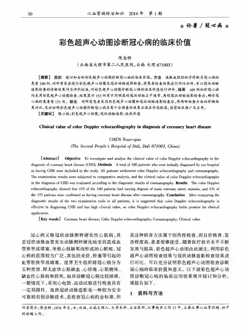 彩色超声心动图诊断冠心病的临床价值