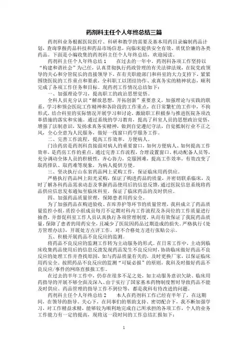 [第1范文]药剂科主任个人年终总结三篇