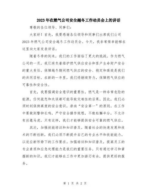 2023年在燃气公司安全越冬工作动员会上的讲话