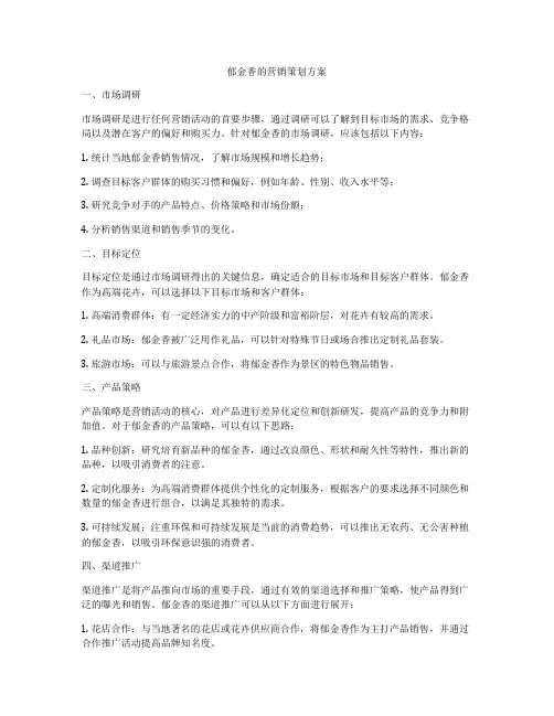 郁金香的营销策划方案