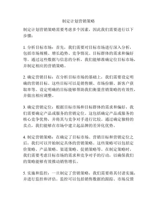 制定计划营销策略