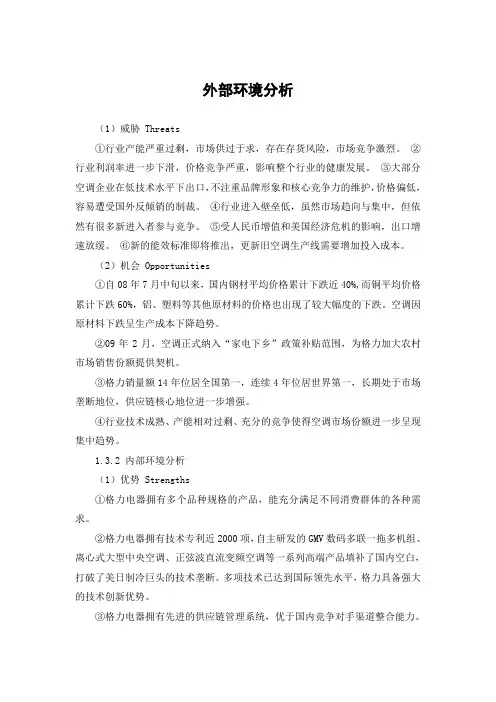 格力电器外部环境分析