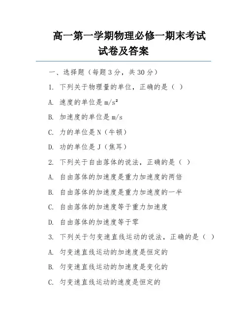 高一第一学期物理必修一期末考试试卷及答案